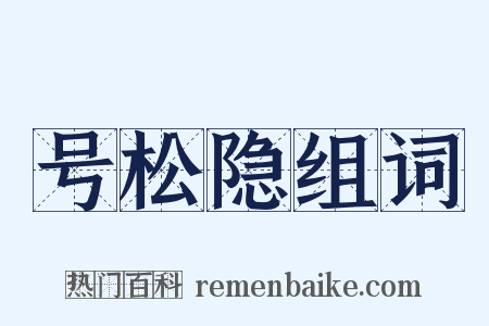 号松隐组词是什么意思的图片